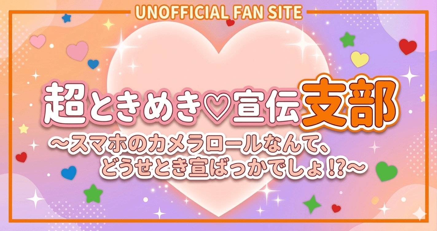 どりーむじゃんぼ！ | 超ときめき♡宣伝支部 〜スマホのカメラロール